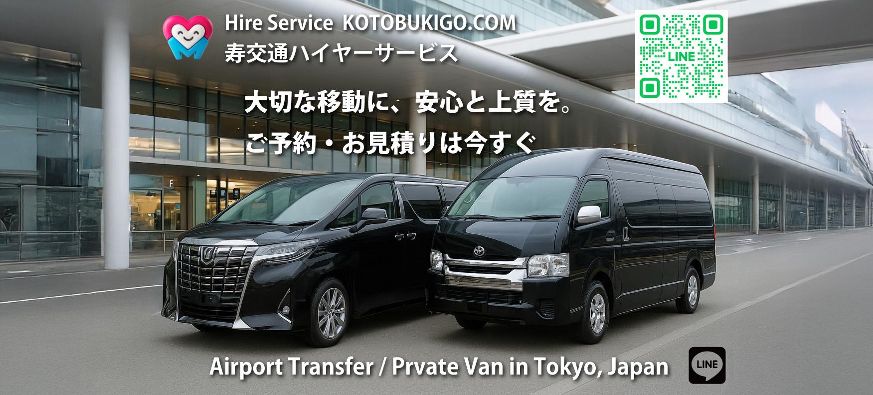 kotobukigo.com　アルファード　ハイエース　グランドキャビン　少人数　グループ　プライベートツアー　貸切ハイヤー　富士山　箱根　寿交通株式会社　ハイヤー送迎　三鷹　東京観光　成田空港　羽田空港　出張送迎　ファミリーツアー　団体ツアー　空港送迎　観光　研修旅行　コーディネート